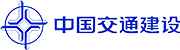 中國交通建設